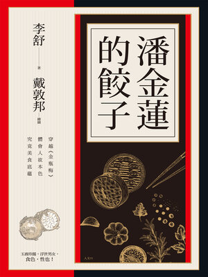 cover image of 潘金蓮的餃子